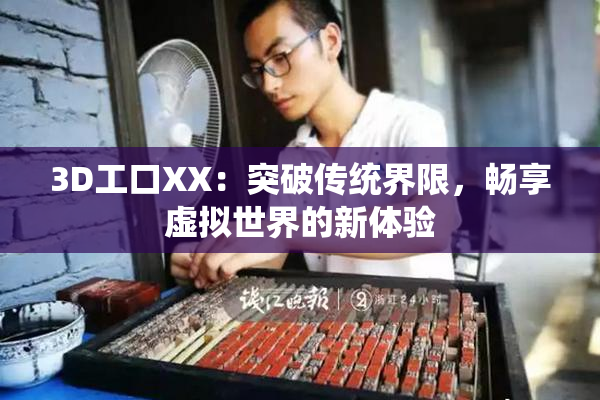 3D工口XX：突破传统界限，畅享虚拟世界的新体验