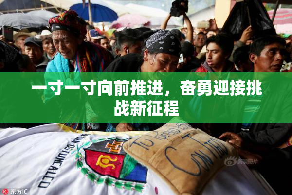 一寸一寸向前推进，奋勇迎接挑战新征程