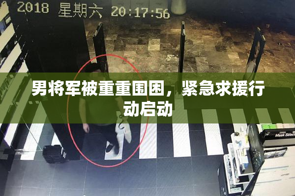 男将军被重重围困，紧急求援行动启动