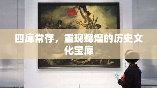 四库常存，重现辉煌的历史文化宝库