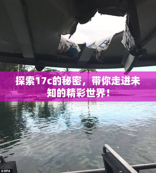 探索17c的秘密，带你走进未知的精彩世界！
