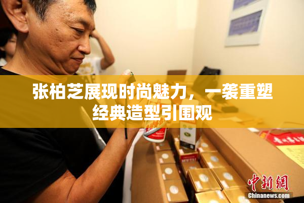 张柏芝展现时尚魅力，一袭重塑经典造型引围观