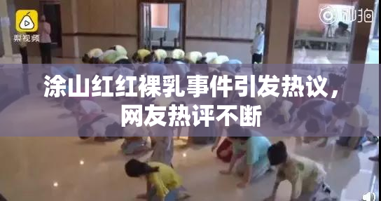 涂山红红裸乳事件引发热议，网友热评不断