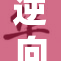 逆向思维在生活中的重要性与应用探讨