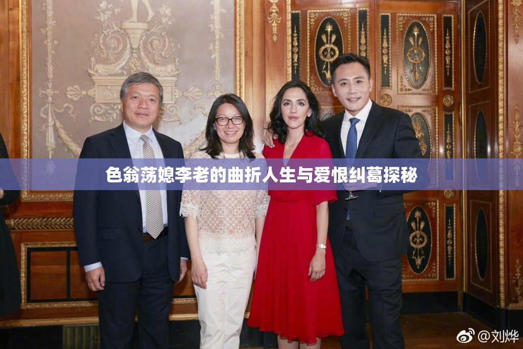 色翁荡媳李老的曲折人生与爱恨纠葛探秘