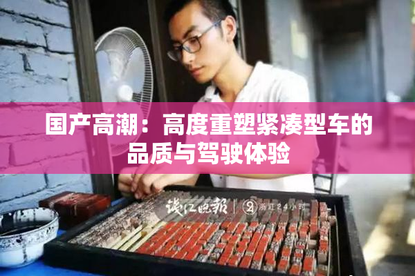 国产高潮：高度重塑紧凑型车的品质与驾驶体验