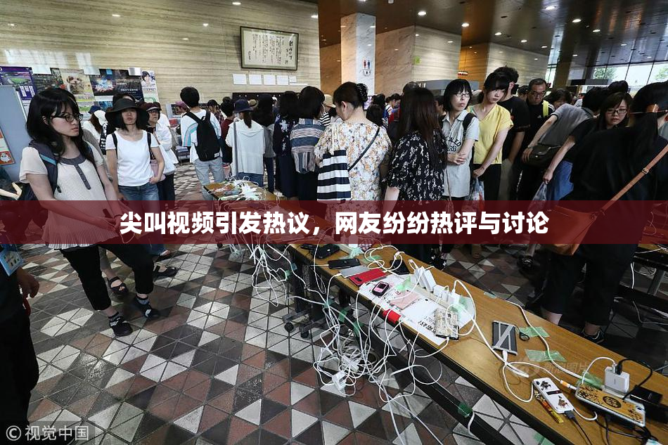 尖叫视频引发热议，网友纷纷热评与讨论