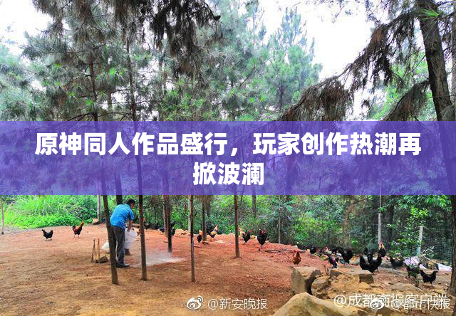 原神同人作品盛行，玩家创作热潮再掀波澜