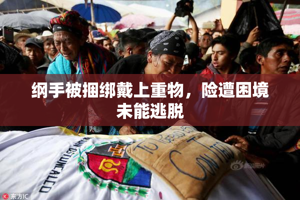 纲手被捆绑戴上重物，险遭困境未能逃脱