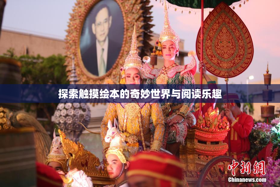 探索触摸绘本的奇妙世界与阅读乐趣