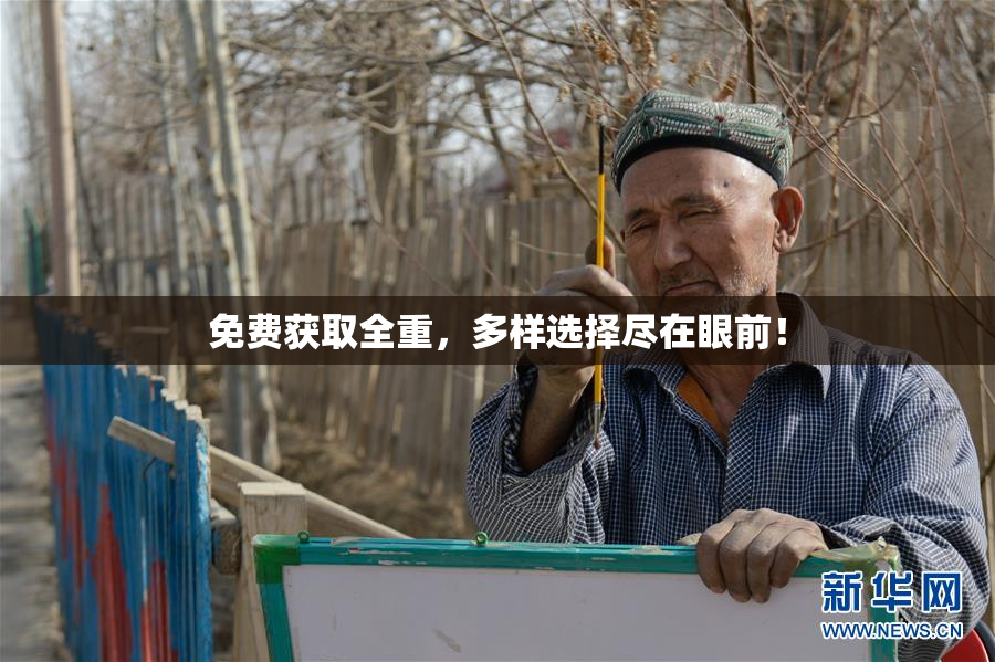 免费获取全重，多样选择尽在眼前！