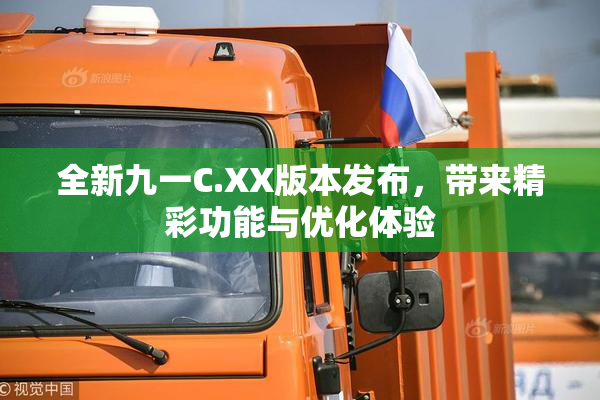 全新九一C.XX版本发布，带来精彩功能与优化体验