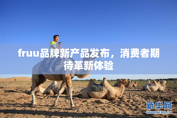 fruu品牌新产品发布，消费者期待革新体验