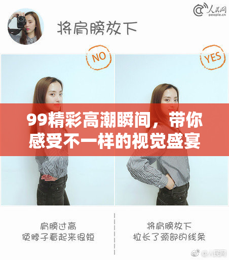 99精彩高潮瞬间，带你感受不一样的视觉盛宴！