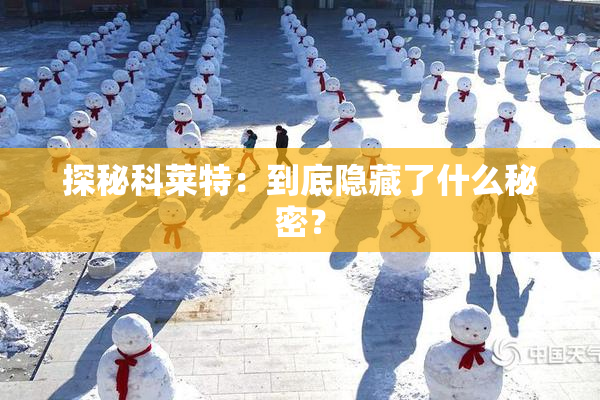 探秘科莱特：到底隐藏了什么秘密？