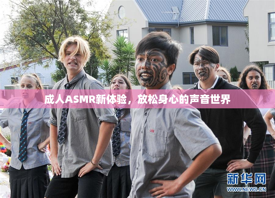 成人ASMR新体验，放松身心的声音世界