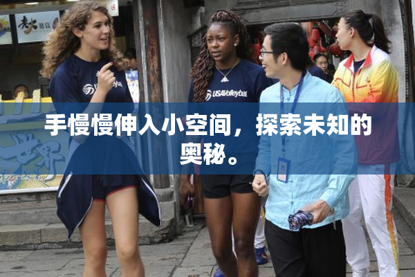 手慢慢伸入小空间，探索未知的奥秘。
