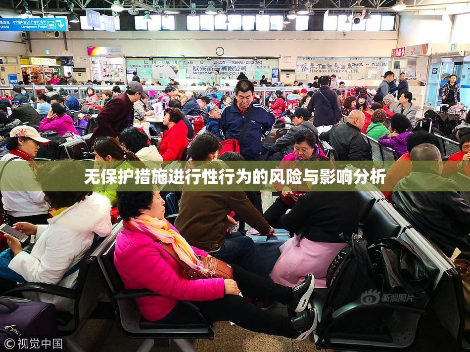 无保护措施进行性行为的风险与影响分析
