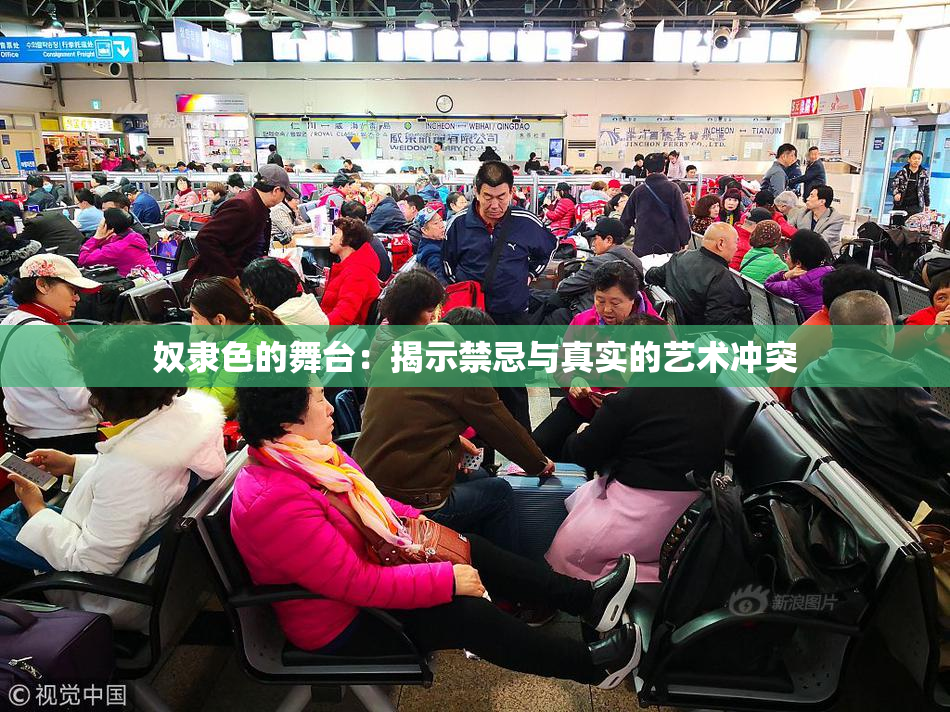 奴隶色的舞台：揭示禁忌与真实的艺术冲突