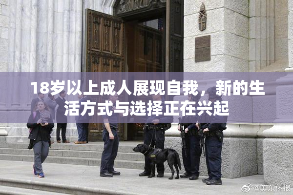 18岁以上成人展现自我，新的生活方式与选择正在兴起