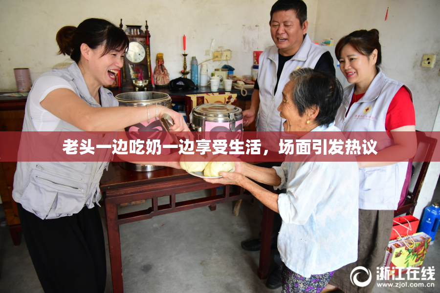 老头一边吃奶一边享受生活，场面引发热议