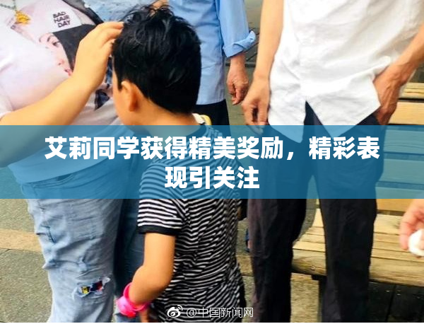 艾莉同学获得精美奖励，精彩表现引关注
