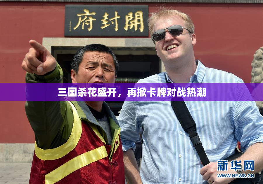 三国杀花盛开，再掀卡牌对战热潮