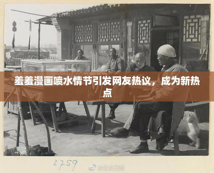 羞羞漫画喷水情节引发网友热议，成为新热点