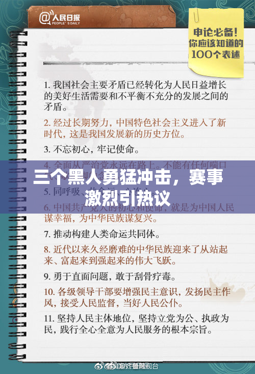 三个黑人勇猛冲击，赛事激烈引热议