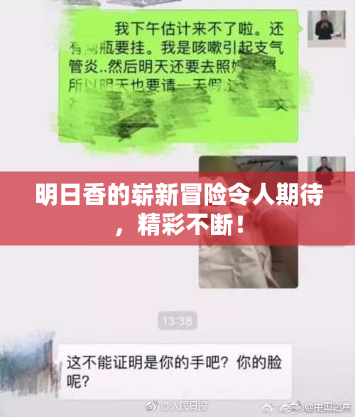 明日香的崭新冒险令人期待，精彩不断！