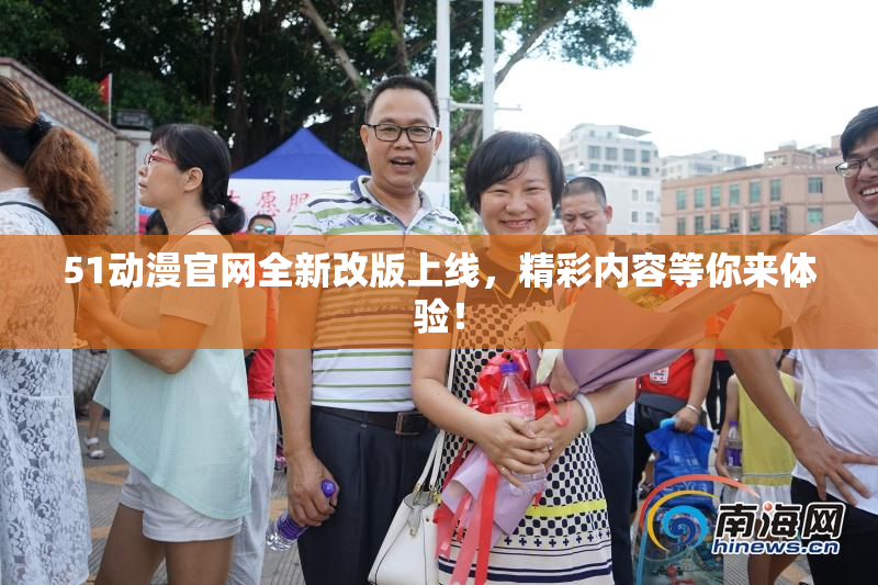 51动漫官网全新改版上线，精彩内容等你来体验！