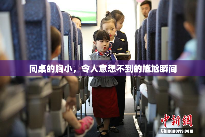 同桌的胸小，令人意想不到的尴尬瞬间