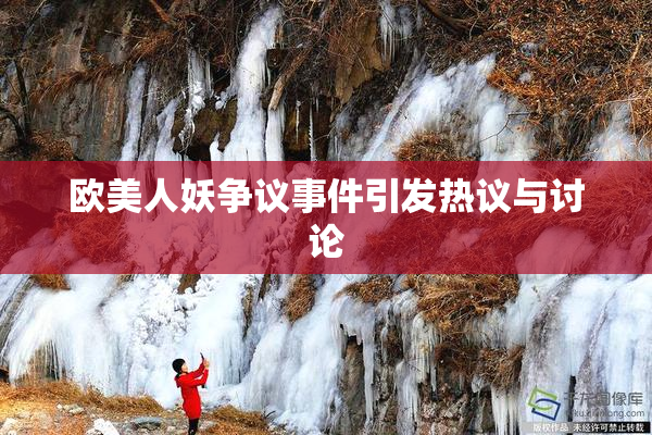 欧美人妖争议事件引发热议与讨论