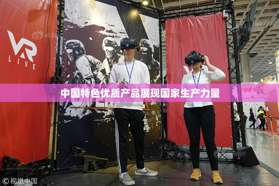 中国特色优质产品展现国家生产力量