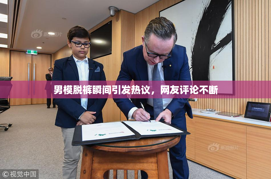 男模脱裤瞬间引发热议，网友评论不断