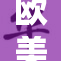 欧美地区顶尖赛事火热进行中，观众热情高涨