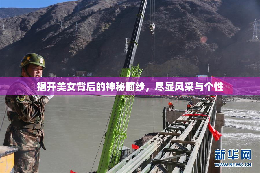揭开美女背后的神秘面纱，尽显风采与个性