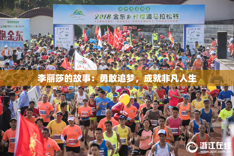 李丽莎的故事：勇敢追梦，成就非凡人生