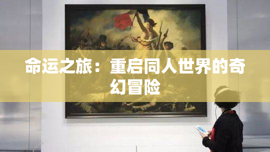 命运之旅：重启同人世界的奇幻冒险