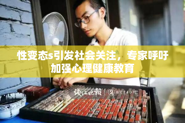 性变态s引发社会关注，专家呼吁加强心理健康教育