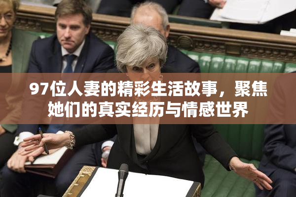 97位人妻的精彩生活故事，聚焦她们的真实经历与情感世界