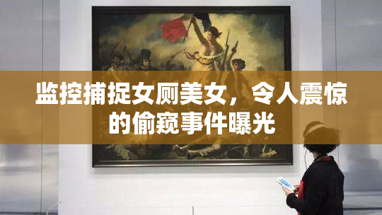 监控捕捉女厕美女，令人震惊的偷窥事件曝光