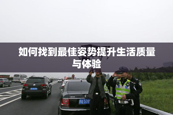 如何找到最佳姿势提升生活质量与体验