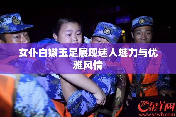 女仆白嫩玉足展现迷人魅力与优雅风情
