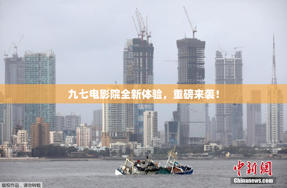 九七电影院全新体验，重磅来袭！