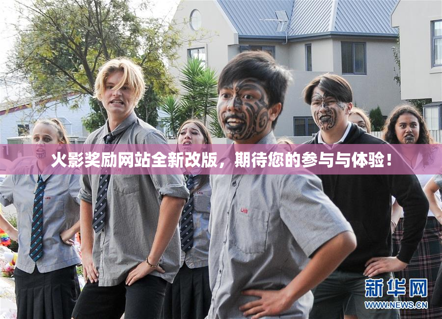 火影奖励网站全新改版，期待您的参与与体验！
