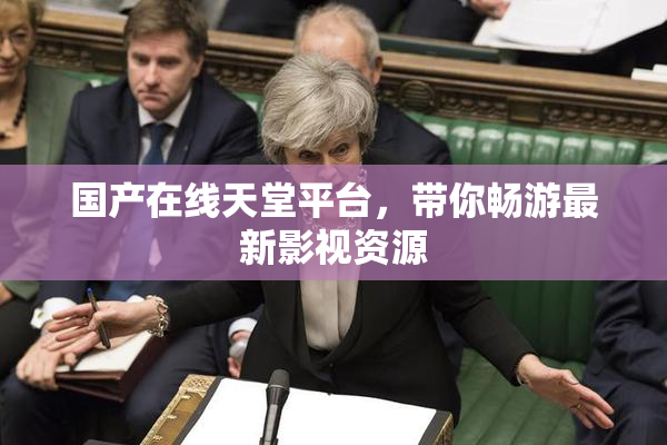 国产在线天堂平台，带你畅游最新影视资源