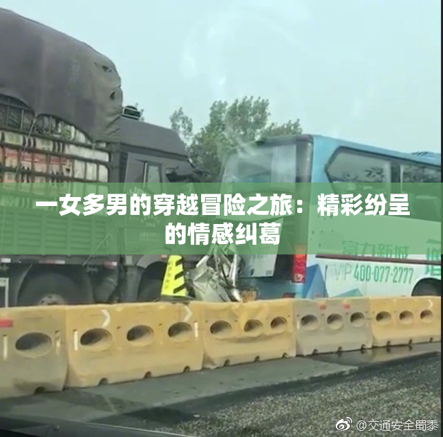 一女多男的穿越冒险之旅：精彩纷呈的情感纠葛