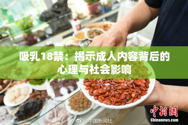 吸乳18禁：揭示成人内容背后的心理与社会影响