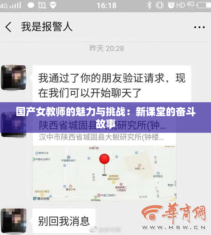 国产女教师的魅力与挑战：新课堂的奋斗故事